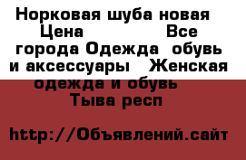 Норковая шуба новая › Цена ­ 100 000 - Все города Одежда, обувь и аксессуары » Женская одежда и обувь   . Тыва респ.